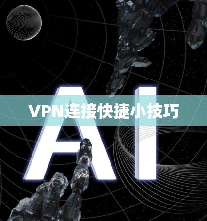 VPN连接快捷小技巧 VPN连接快捷小技巧