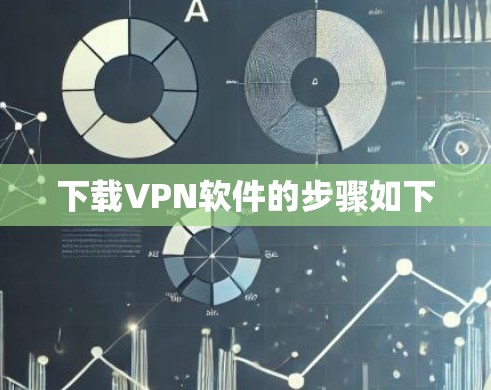下载VPN软件的步骤如下