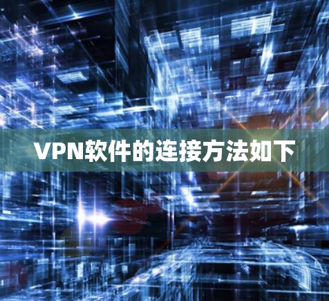 VPN软件的连接方法如下 VPN软件的连接方法如下