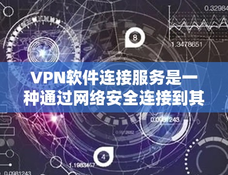 VPN软件连接服务是一种通过网络安全连接到其他国家服务器的技术，旨在保护个人隐私和信息安全。以下是对该主题的详细总结和建议