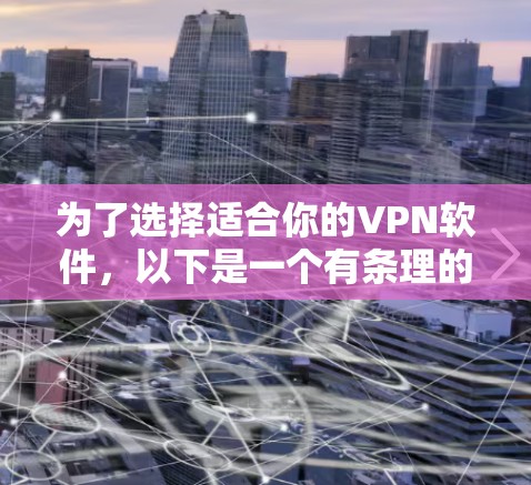 为了选择适合你的VPN软件，以下是一个有条理的步骤指南