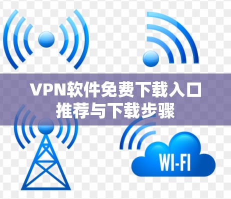 VPN软件免费下载入口推荐与下载步骤