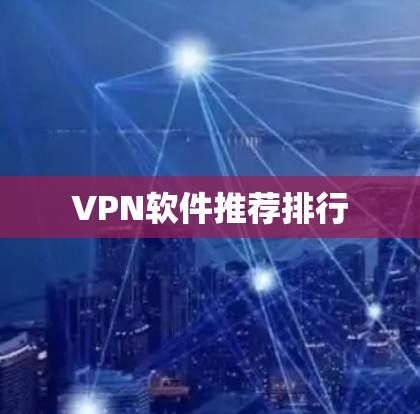 VPN软件推荐排行
