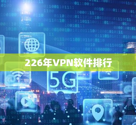 226年VPN软件排行