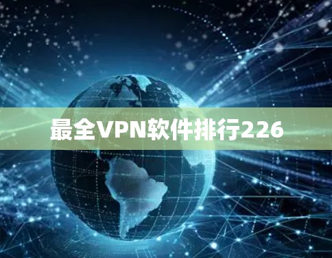最全VPN软件排行226