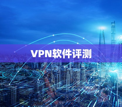 VPN软件评测