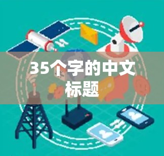 35个字的中文标题