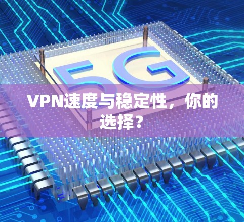 VPN速度与稳定性，你的选择？