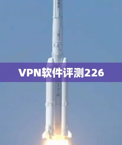 VPN软件评测226