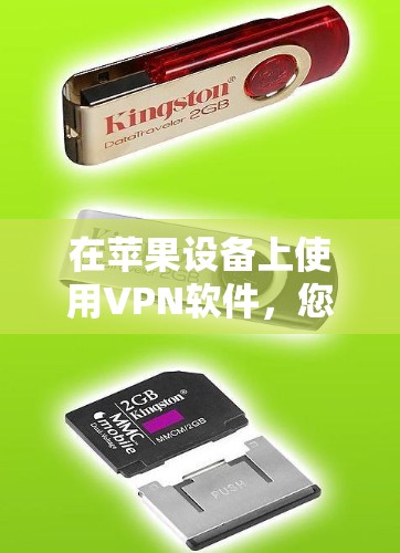 在苹果设备上使用VPN软件，您可以选择以下几种可靠且安全的推荐