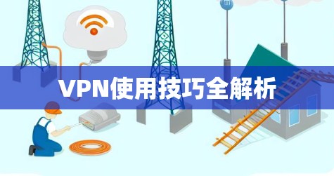 VPN使用技巧全解析