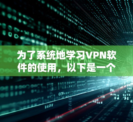 为了系统地学习VPN软件的使用，以下是一个详细的步骤指南，适合在Windows环境下安装并开始使用ViOS