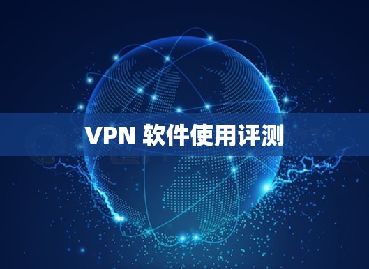 VPN 软件使用评测
