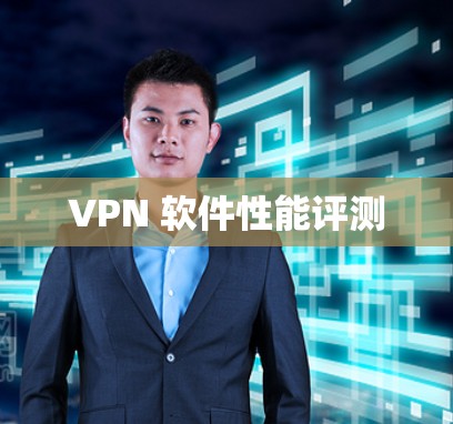 VPN 软件性能评测