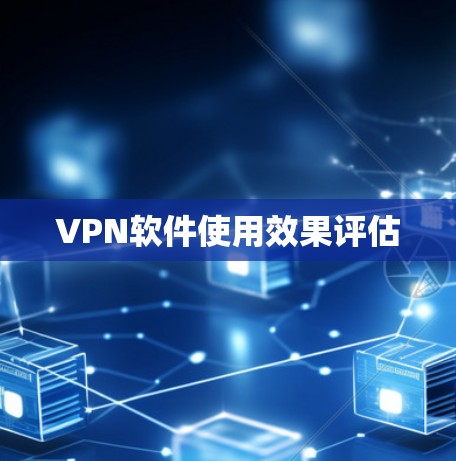 VPN软件使用效果评估