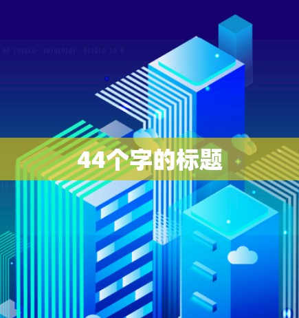 44个字的标题