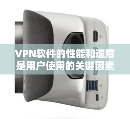 VPN软件的性能和速度是用户使用的关键因素，而速度检测工具可以帮助用户评估和优化这些软件。以下是对VPN软件速度检测工具的整理