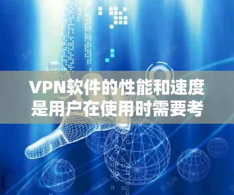 VPN软件的性能和速度是用户在使用时需要考虑的重要因素。以下是一些关于VPN软件速度体验测试的建议和解释