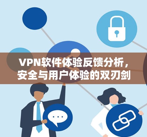 VPN软件体验反馈分析，安全与用户体验的双刃剑
