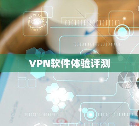 VPN软件体验评测