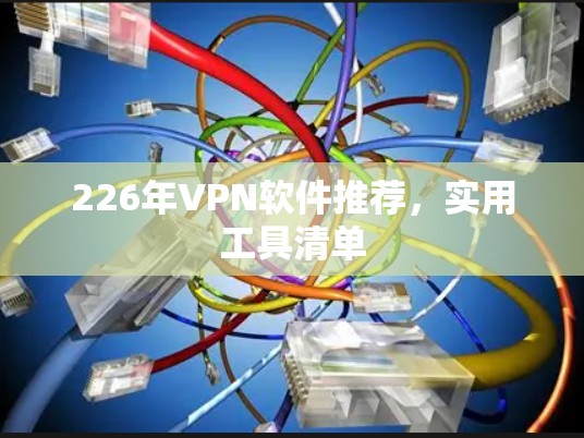 226年VPN软件推荐，实用工具清单