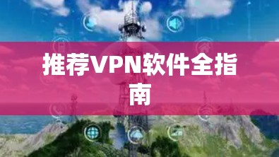 推荐VPN软件全指南