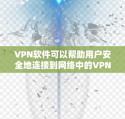 VPN软件可以帮助用户安全地连接到网络中的VPN服务器，但为了确保数据的传输速度更快，可以采取一些网络加速的方法。以下是一些常见的VPN网络加速方案