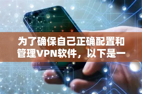 为了确保自己正确配置和管理VPN软件，以下是一个详细的步骤指南，帮助你逐步掌握相关知识