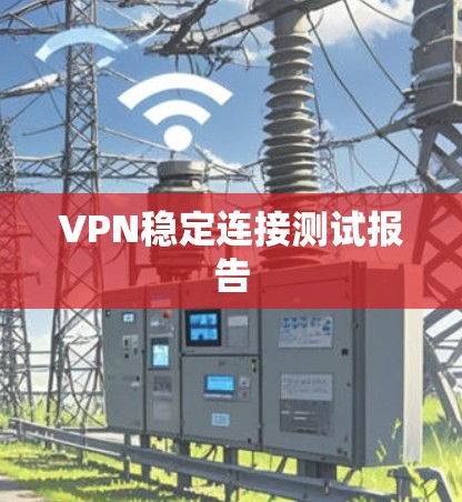 VPN稳定连接测试报告