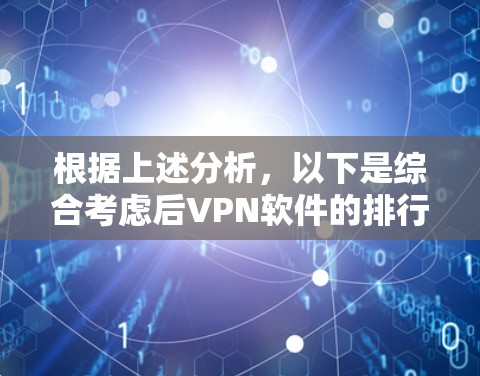 根据上述分析，以下是综合考虑后VPN软件的排行