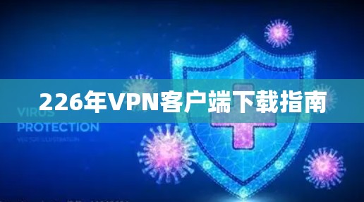 226年VPN客户端下载指南