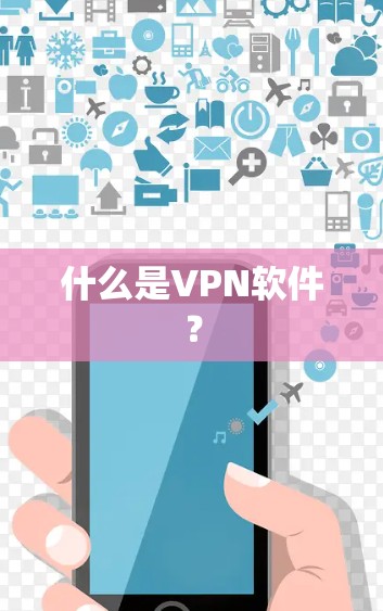 什么是VPN软件？