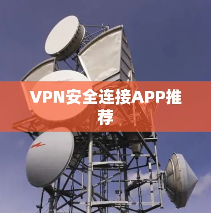 VPN安全连接APP推荐