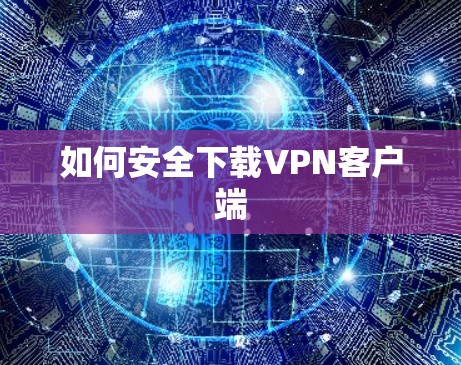 如何安全下载VPN客户端