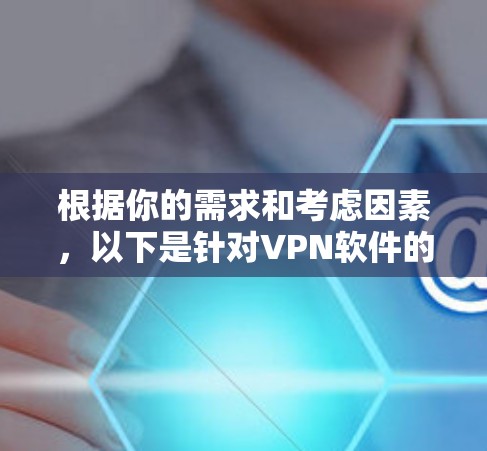 根据你的需求和考虑因素，以下是针对VPN软件的安全选择