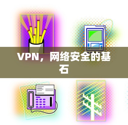 VPN，网络安全的基石