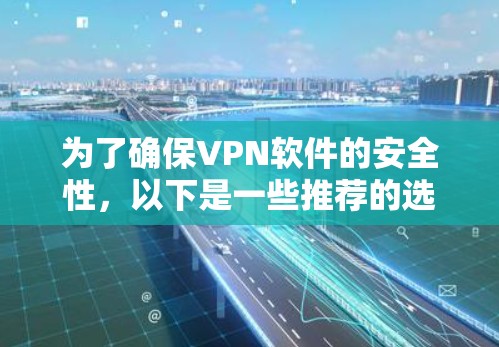 为了确保VPN软件的安全性，以下是一些推荐的选择