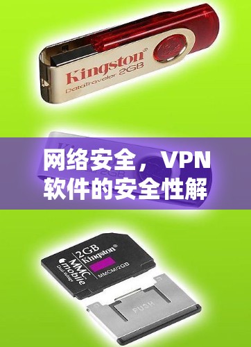 网络安全,VPN软件的安全性解析