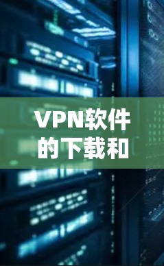 VPN软件的下载和安装通常分为几个步骤。以下是一般性的指导，但具体情况可能因软件而异