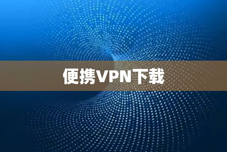 便携VPN下载