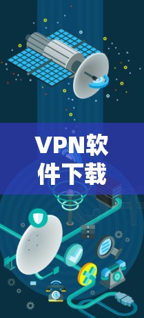 VPN软件下载代理客户端是一种常见的网络防御方法，用于保护用户免受DDoS攻击和非法软件的影响。以下是获取和使用代理客户端的详细步骤和信息