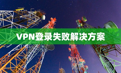 VPN登录失败解决方案