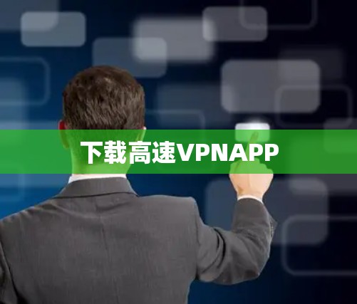 下载高速VPNAPP